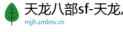 天龙八部sf-天龙八部私服网站-每日新开天龙八部发布网